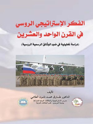 cover image of الفكر الإستراتيجي الروسي في القرن الواحد و العشرين : دراسة تحليلية في ضوء الوثائق الرسمية الروسية